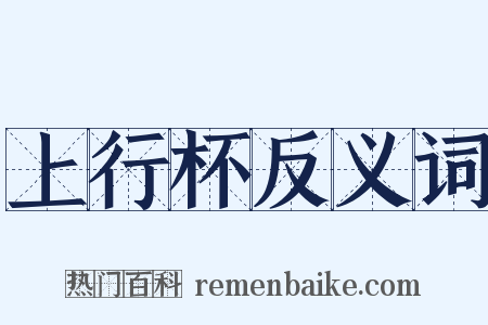 上行杯反义词是什么意思的图片